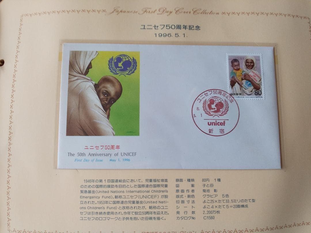 初日カバー 1996年 平成8年 子年 記念切手 切手 50通ファイル2冊 新品