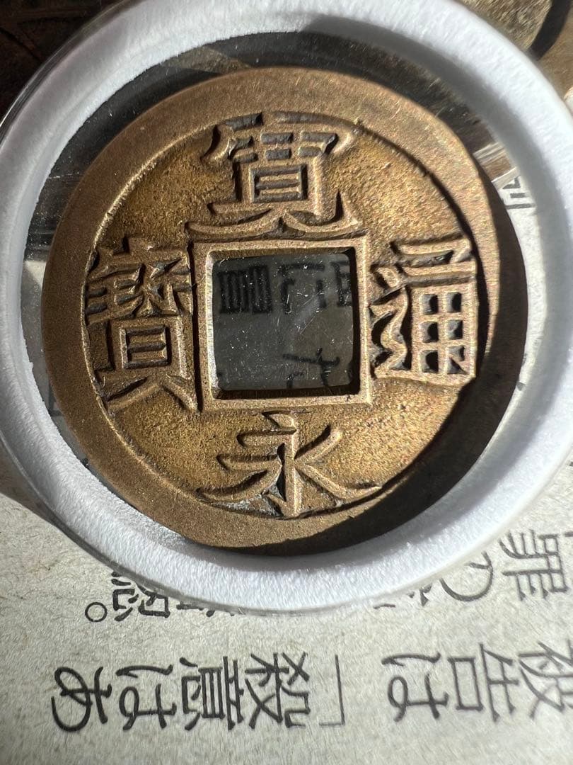 寛永通宝 小菅銭 母銭 古錢 日本古錢 完全未使用品