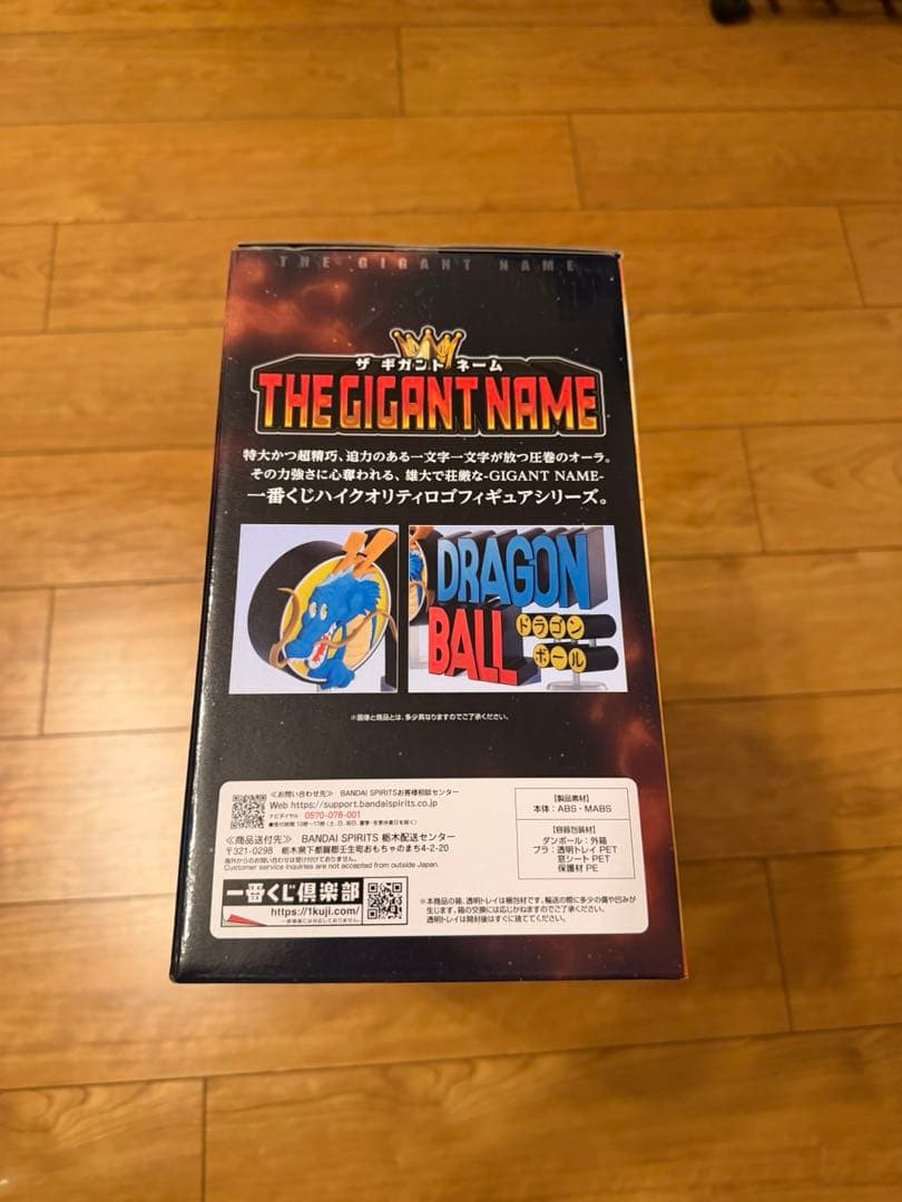 一番くじドラゴンボール ラストワン賞ギガントネームTHE GIGANT NAME