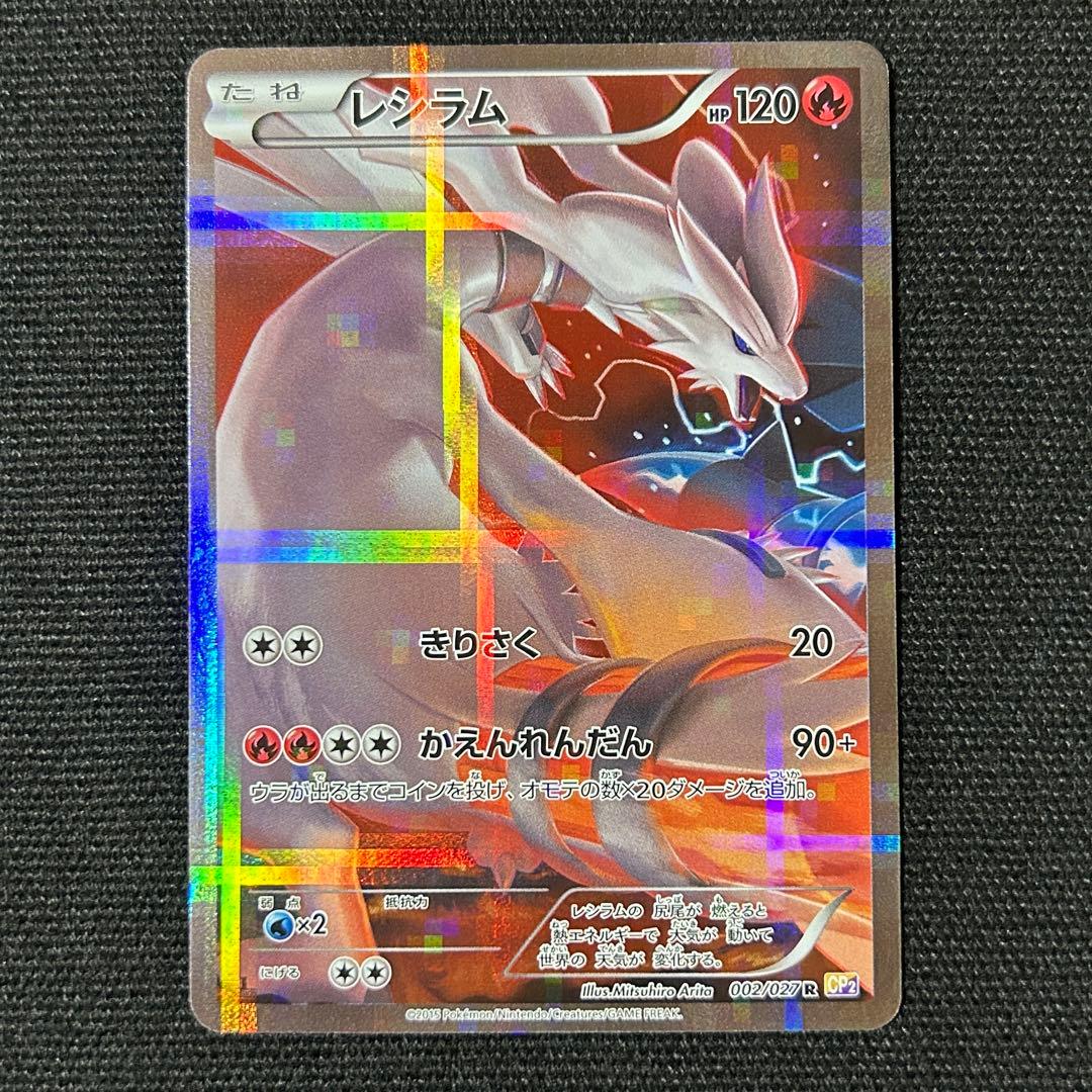 ポケモン レシラム R CP2 伝説キラコレクション 002/027