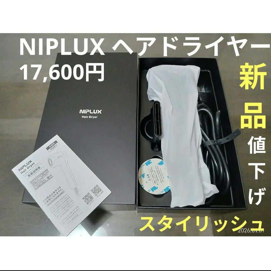 正規品 NIPLUX ハイセンス　ヘアドライヤー ドライヤー　【新品・未使用】