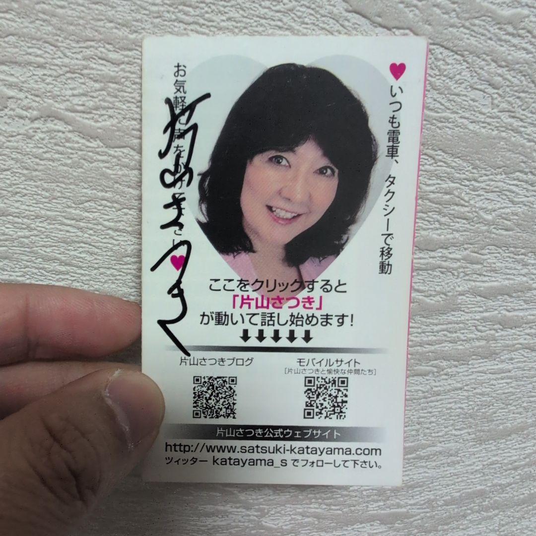片山さつき サイン　カード