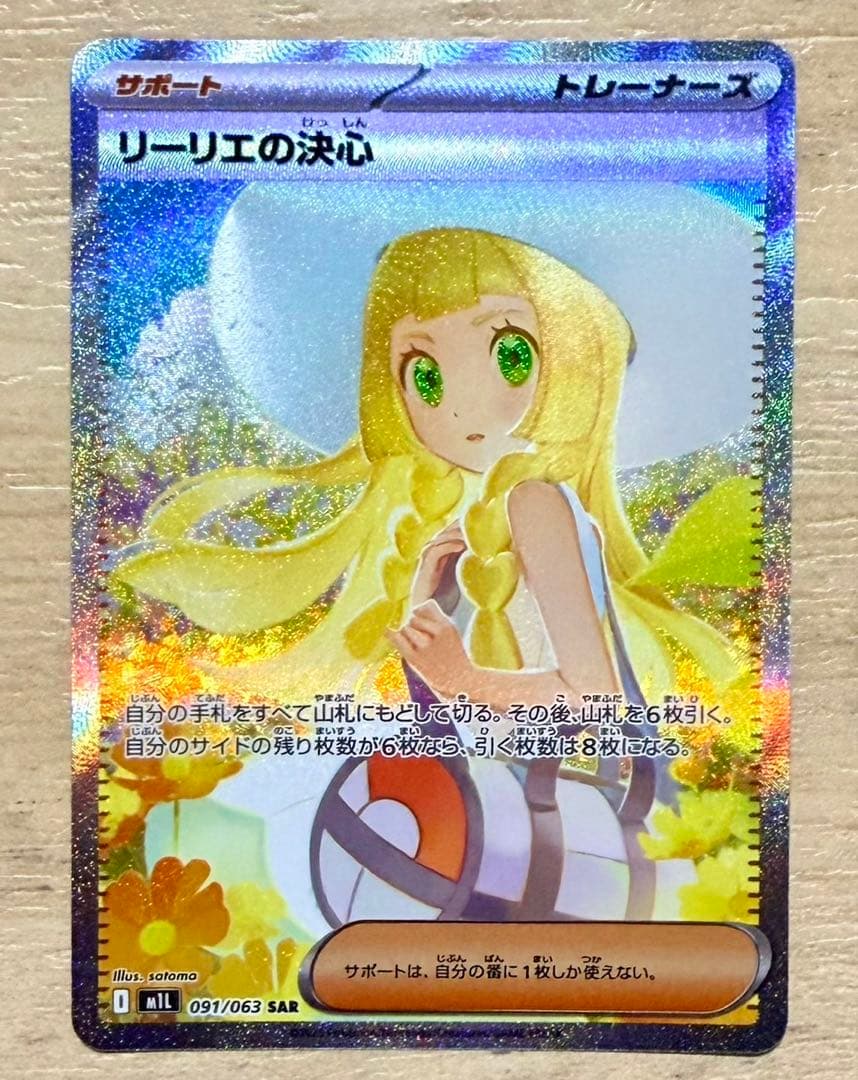 リーリエの決心 SAR ポケモンカード