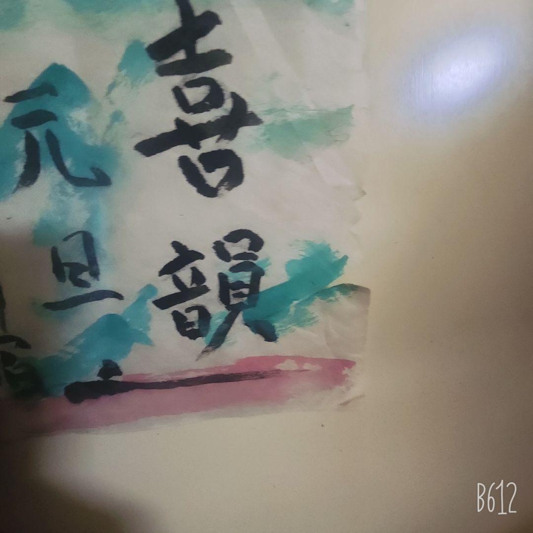 棟方志功筆 光亭なる所より依頼の新年の張り紙