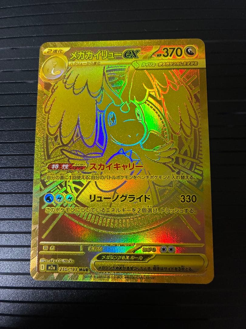 ポケモンカード　メガドリームex メガカイリュー　MUR