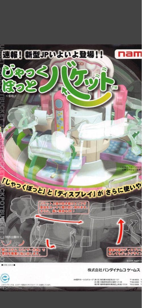 ナムコ　スウィートランド　JPキット　1台分