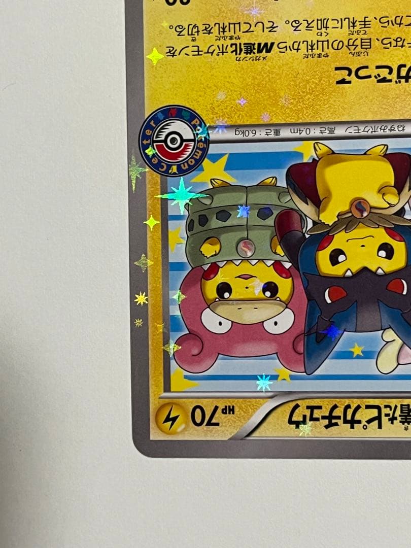 ポケモンカード　ポンチョを着たピカチュウ