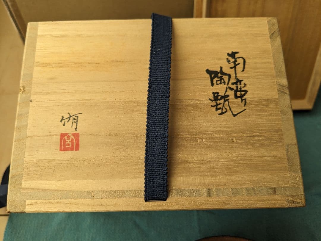 南蛮 陶甄 茶盌 共箱