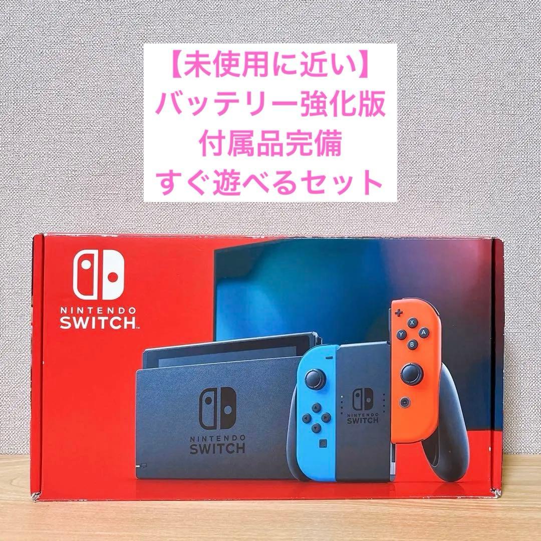 【未使用に近い】 バッテリー強化型 Nintendo Switch 本体