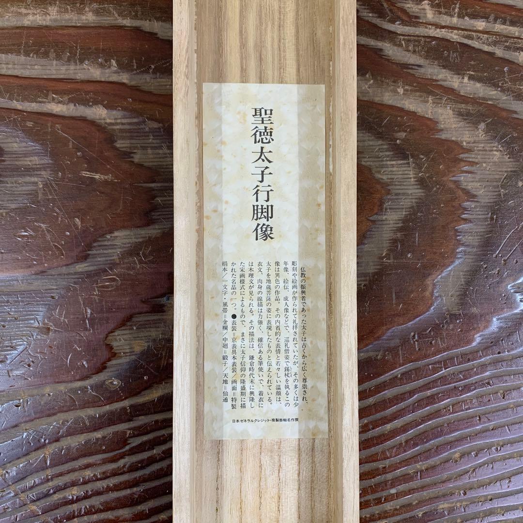 美品 掛け軸 聖徳太子行脚像 縁起物