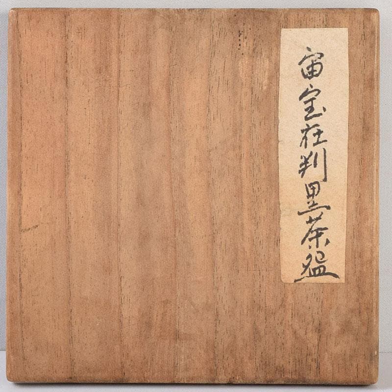 茶道具　大徳寺宙宝和尚在判　黒楽茶碗　時代箱　V　9264