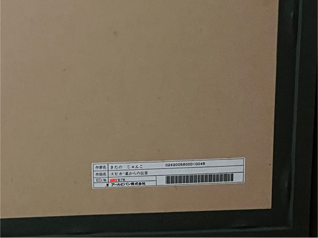 値下☆きたのじゅんこ 【スピカー星からの伝言】 本物 ★希少(美品)アールビバン