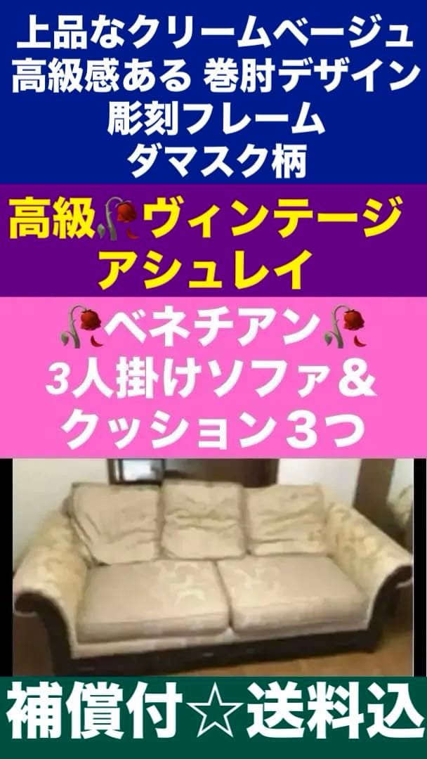 希少♦️アシュレイ♦️高級 大型 3人掛けソファ♦️ダマスク柄♦️ベージュ♦️彫刻♦️送料込