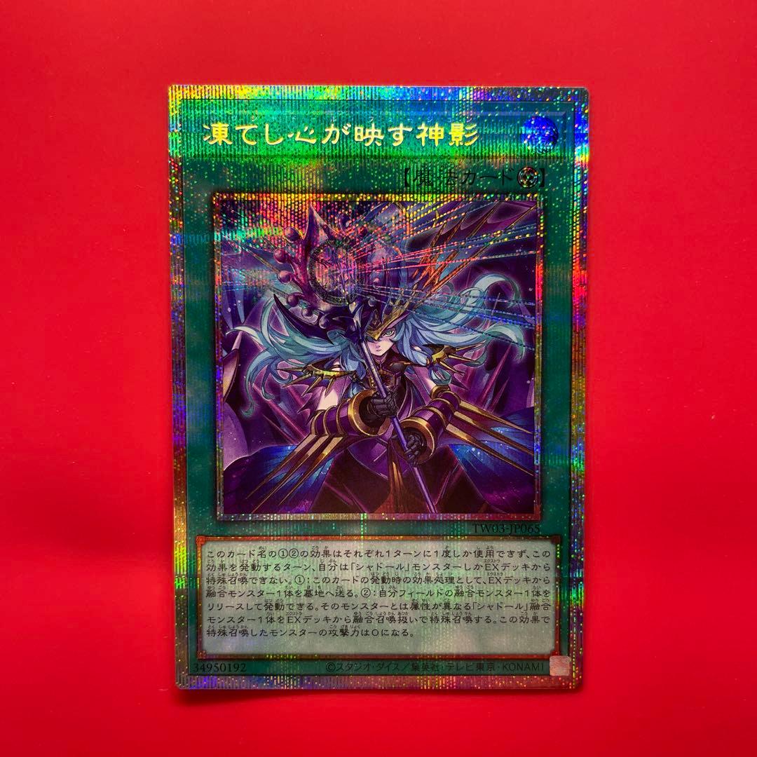 遊戯王　凍てし心が映す神影　プリシク　1枚　シャドール