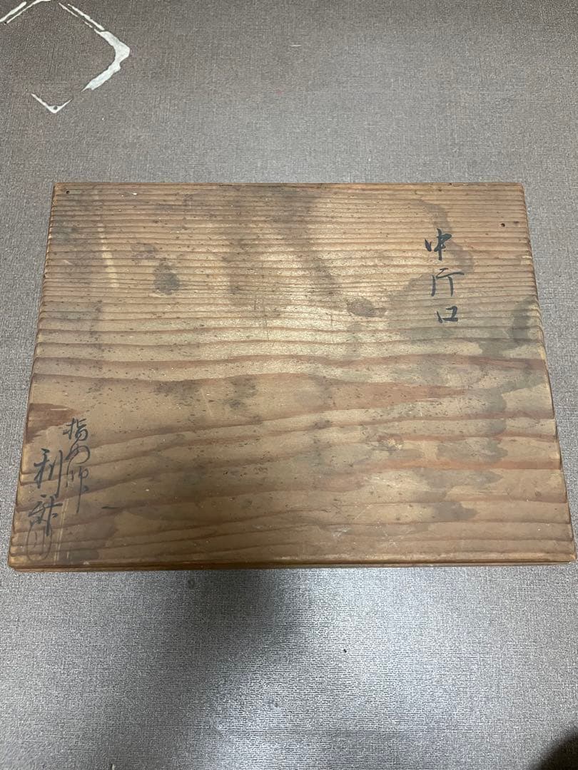 ひ*ん様 八代駒澤利斎造　茶器/茶道具　水次（水注）曲片口水次　利休