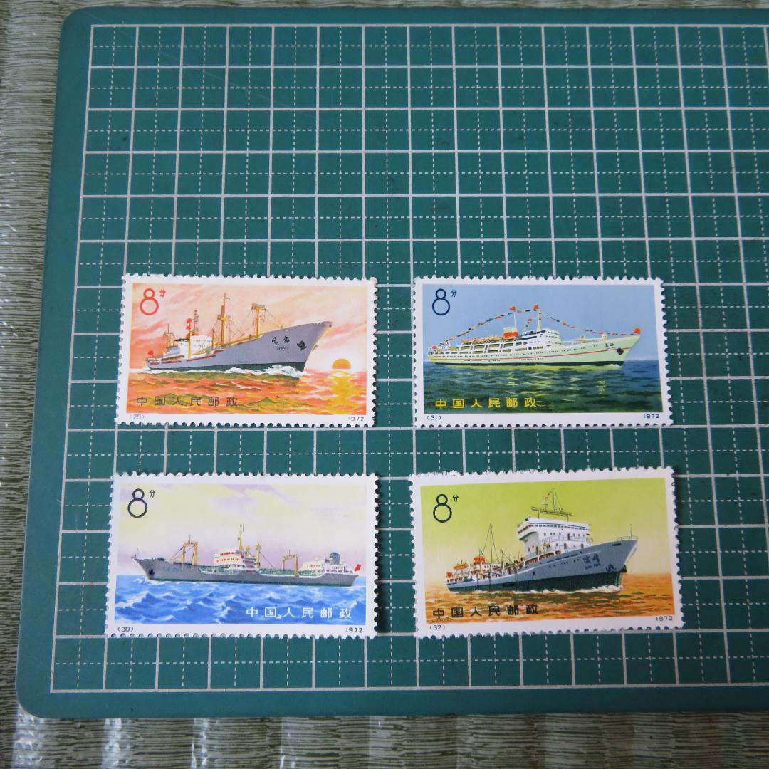 外国切手【中国切手 】【未使用 】1972年 中国造船業の発展 船シリーズ4枚
