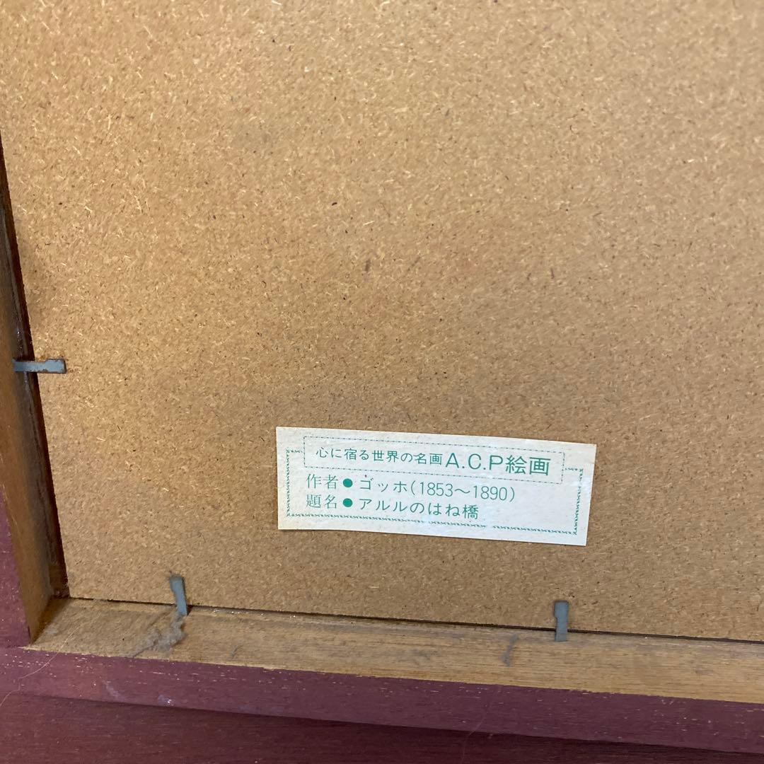 アルルのはね橋の風景画 フレーム付き