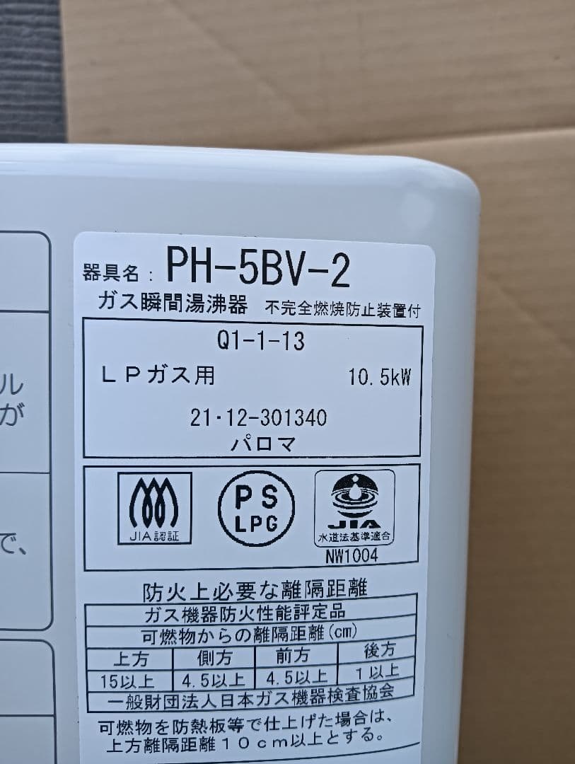 Paloma ガス給湯器 PH-5BV-2 美品
