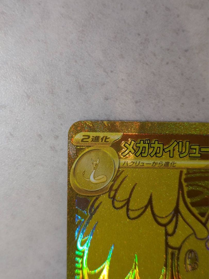 メガカイリューex MUR