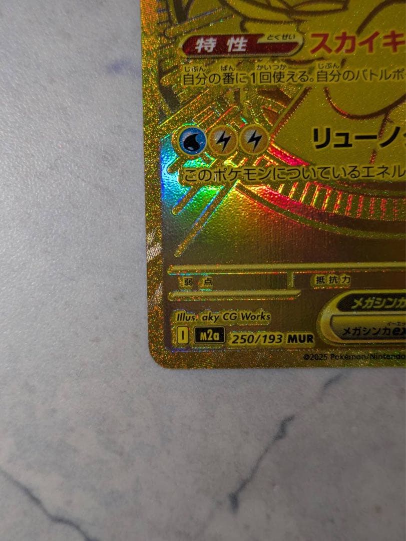 メガカイリューex MUR