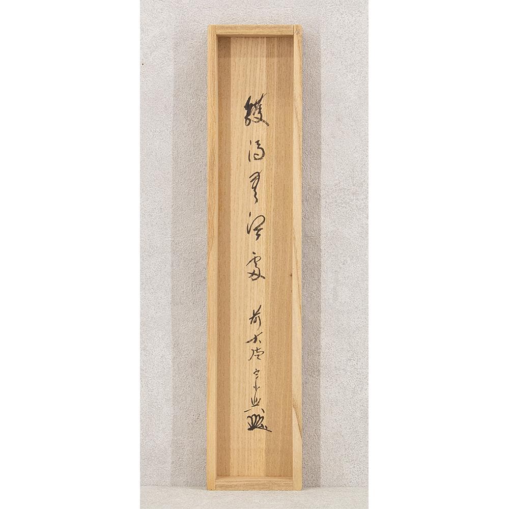 掛軸 茶掛 縦幅 西垣宗興「鑊湯無冷処」共箱 大徳寺派極楽寺住職