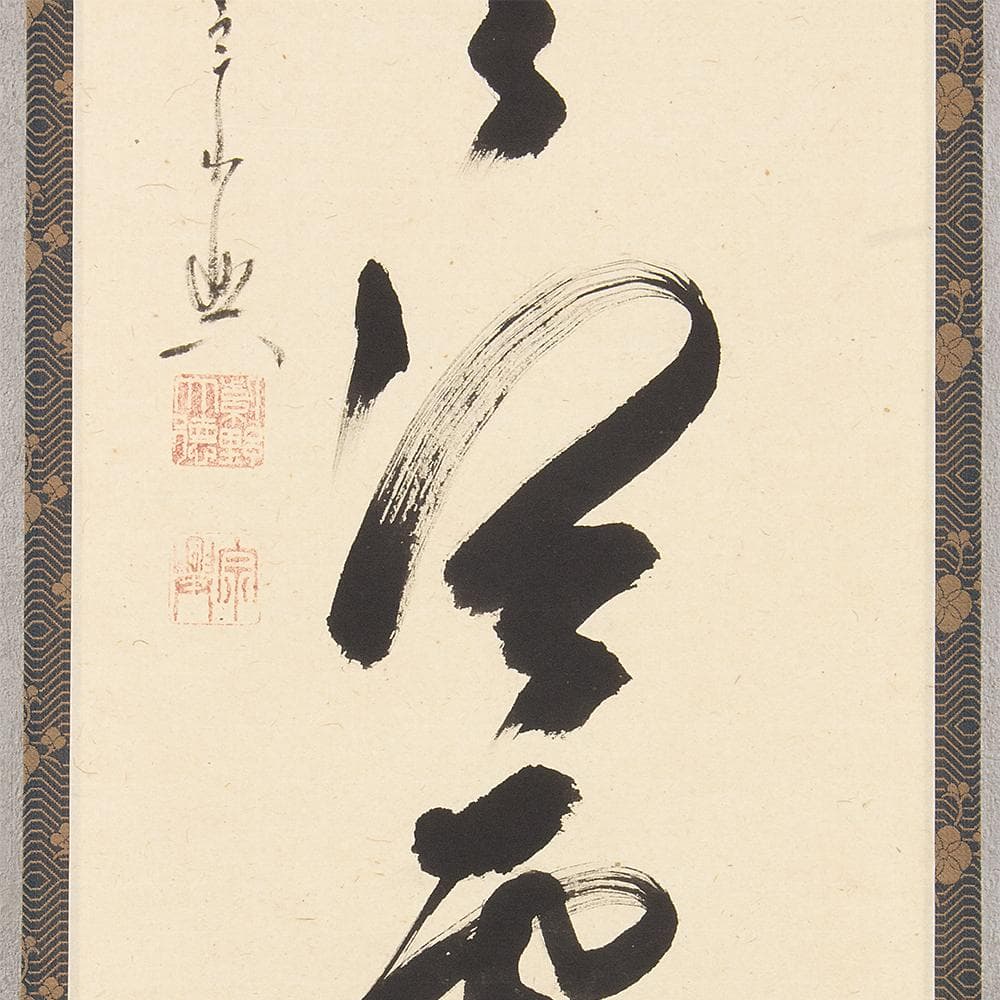 掛軸 茶掛 縦幅 西垣宗興「鑊湯無冷処」共箱 大徳寺派極楽寺住職