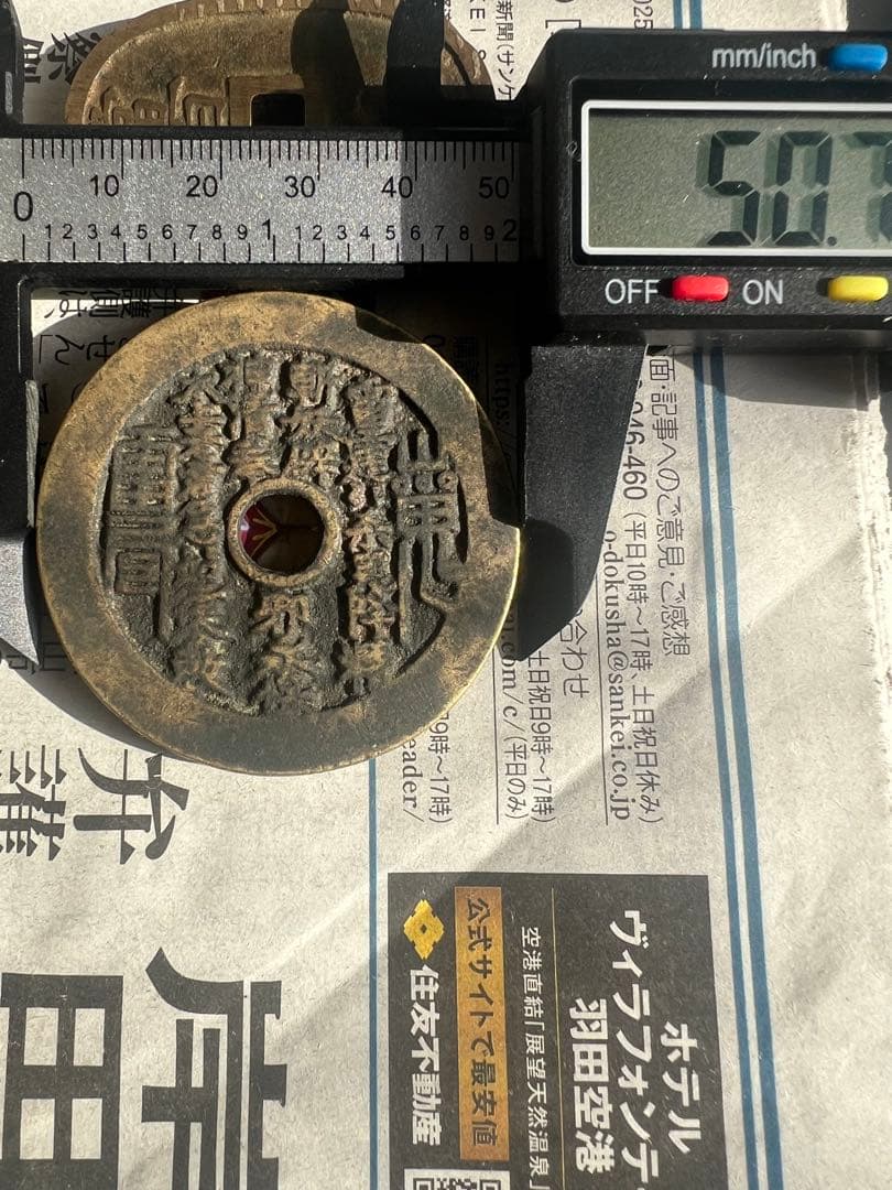 古銭 山鬼雷局 八卦 中国古銭 コレクション  穴銭 絵銭 極美品