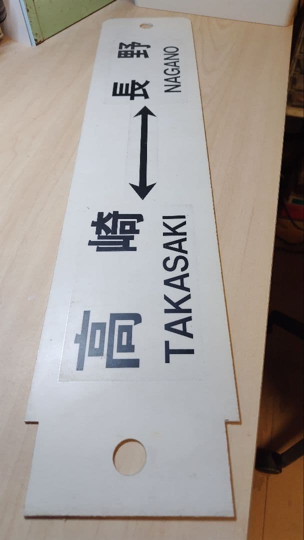 プラサボ 高崎 - 長野 / 長野 - 直江津