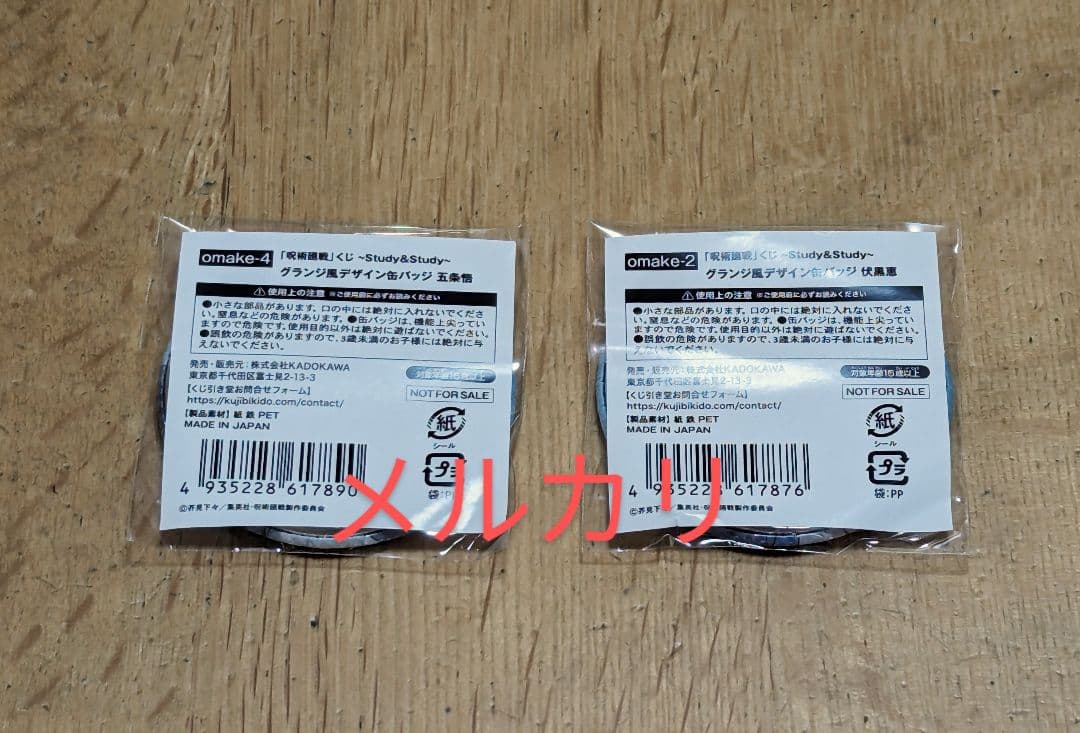 呪術廻戦 くじ引き堂 study&study グランジ風 缶バッジ 五条 伏黒