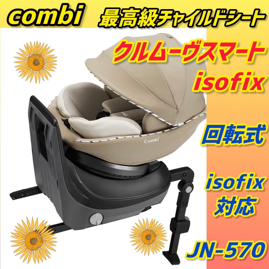 ✨ほぼ新品✨コンビ チャイルドシート クルムーヴスマートisofix ベージュ