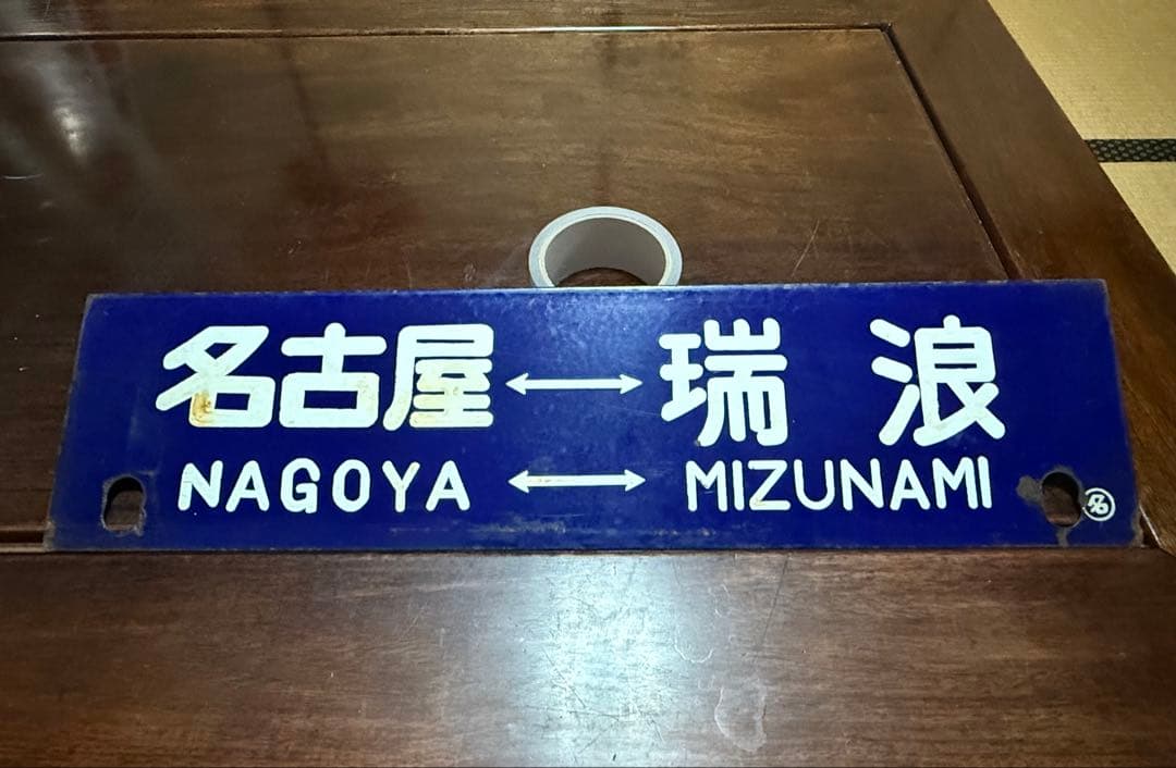 【最終価格】 名古屋 鉄道標識 土岐市 瑞浪　サポ　行先板　鉄道部品