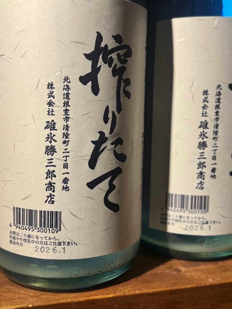 北の勝 搾りたて