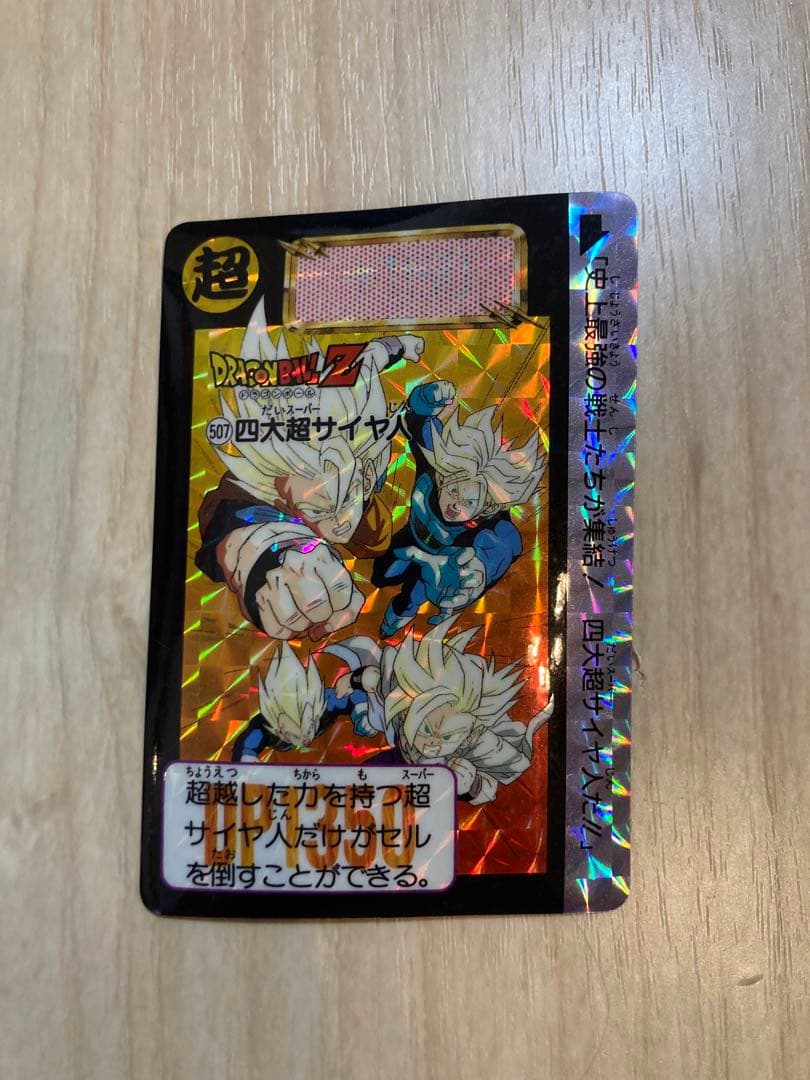 ドラゴンボール　カードダス　507四大超サイヤ人