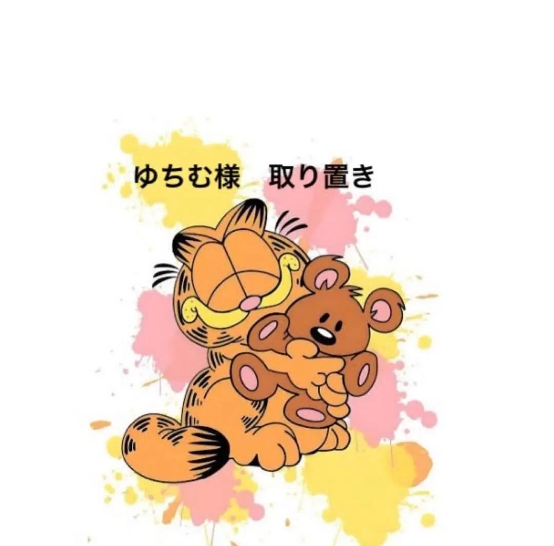 ゆちむ　取り置き