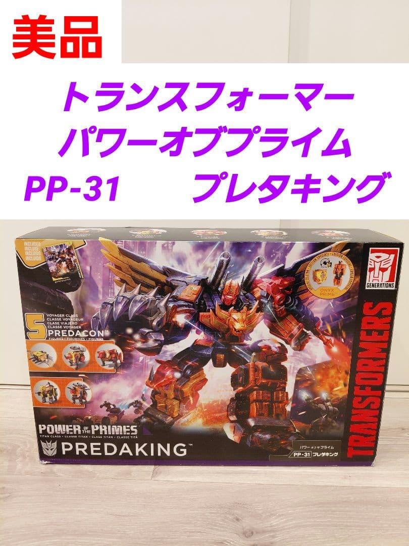 美品　トランスフォーマーパワーオブプライム PP-31　プレタキング