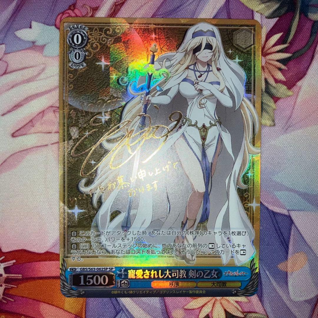 ヴァイスシュヴァルツ　寵愛されし大司教 剣の乙女　サイン　SP