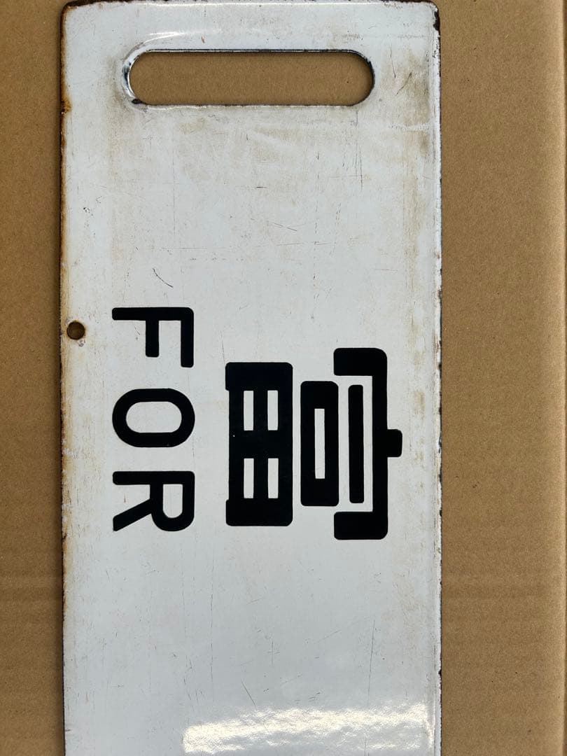 や*ん様 国鉄　ホーロー