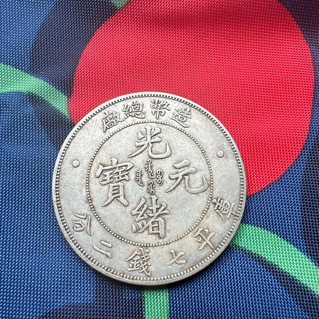 中国銀貨　光緒元宝　造幣總廠　中国銀行　古銭　銀貨