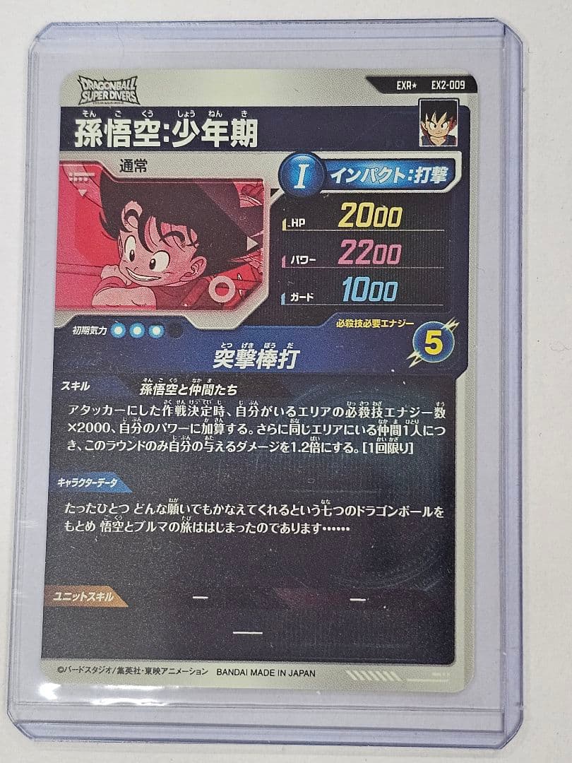 ドラゴンボールスーパーダイバーズ　EX2-009孫悟空少年期パラレル　新品未使用