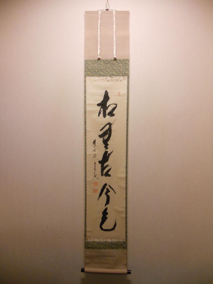 掛け軸 大徳寺派 極楽寺 西垣宗興 作 一行書『 松無古今色 』掛軸 茶掛 美品