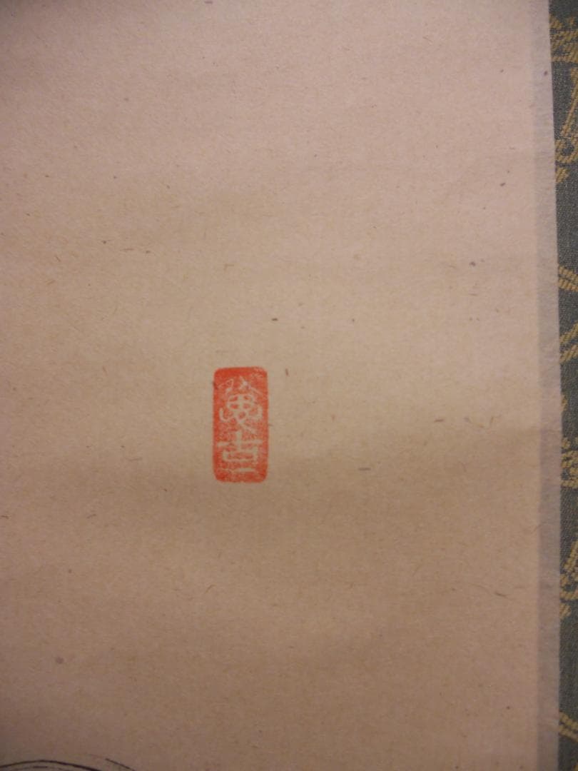 掛け軸 大徳寺派 極楽寺 西垣宗興 作 一行書『 松無古今色 』掛軸 茶掛 美品