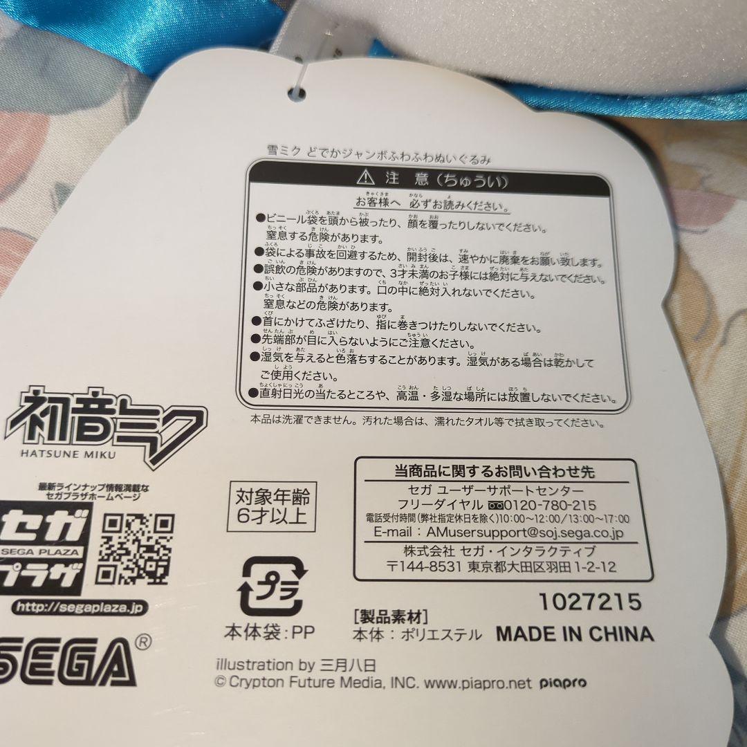 初音ミクシリーズ 雪ミク どでかジャンボふわふわぬいぐるみ MIKU