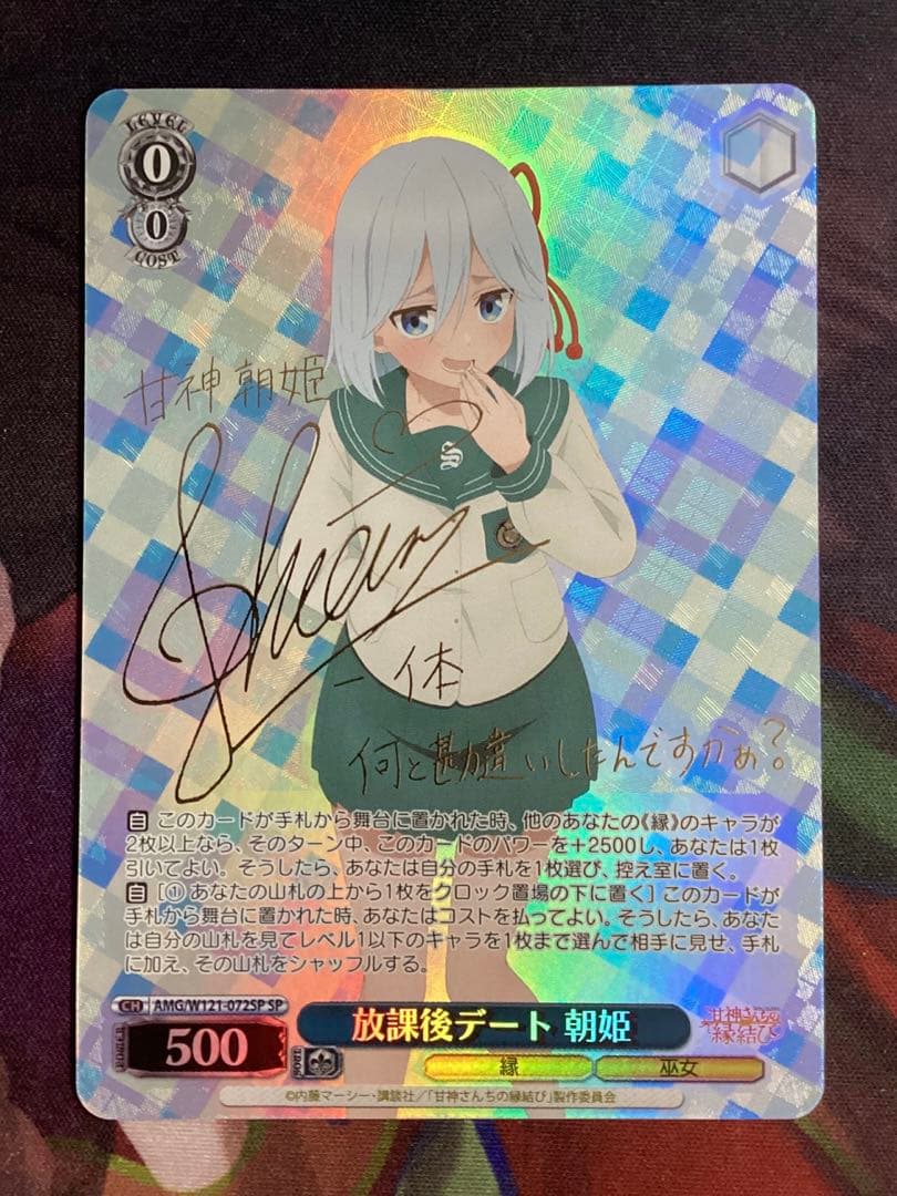 WS 甘神さんちの縁結び 放課後デート 朝姫 SP サイン