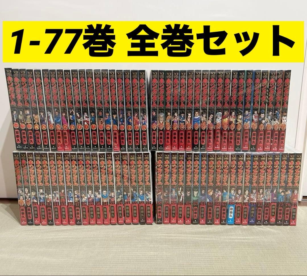 キングダム 1-77巻 全巻セット 漫画 コミック
