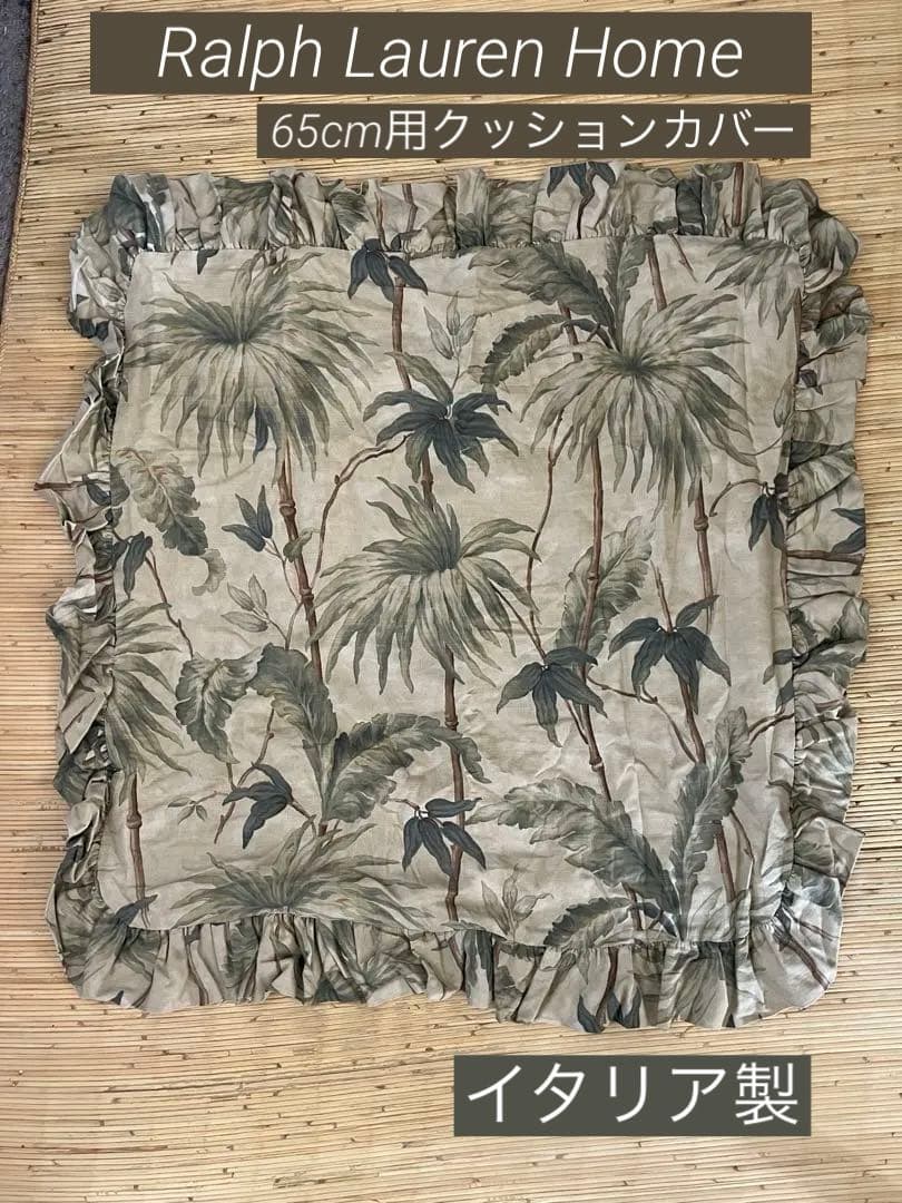新品未使用✳︎ラルフローレンホーム✳︎フリル付✳︎南国柄✳︎65cm角✳︎クッションカバー