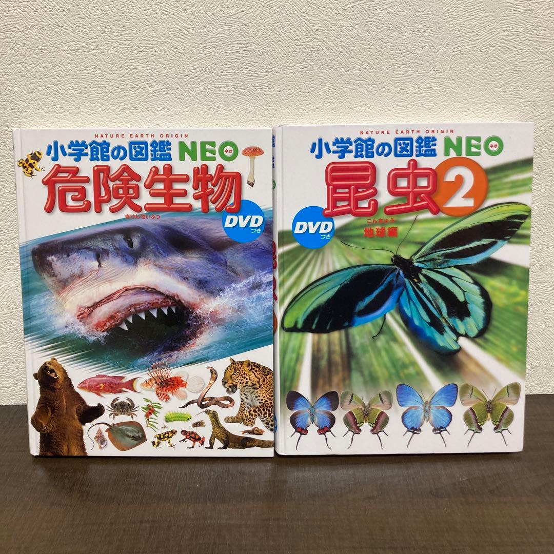 小学館の図鑑NEO 20冊セット 動物 魚 鳥 危険生物 野菜と果物くふうの図鑑