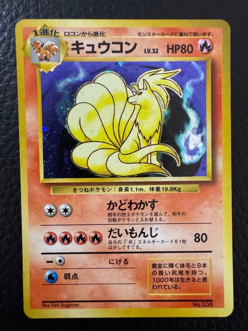 n*o様 マークなし　キュウコン ポケモンカード　旧裏