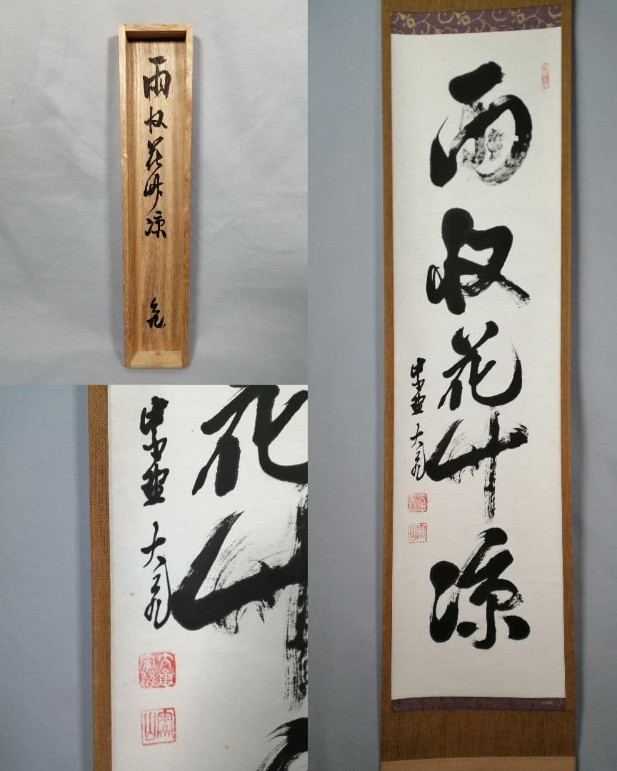 【茶道具】大徳寺　立花大亀和尚筆　『雨収花竹涼』一行　茶掛　掛軸 軸C175