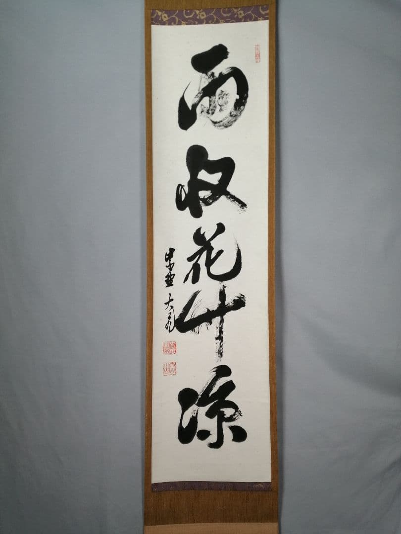 【茶道具】大徳寺　立花大亀和尚筆　『雨収花竹涼』一行　茶掛　掛軸 軸C175