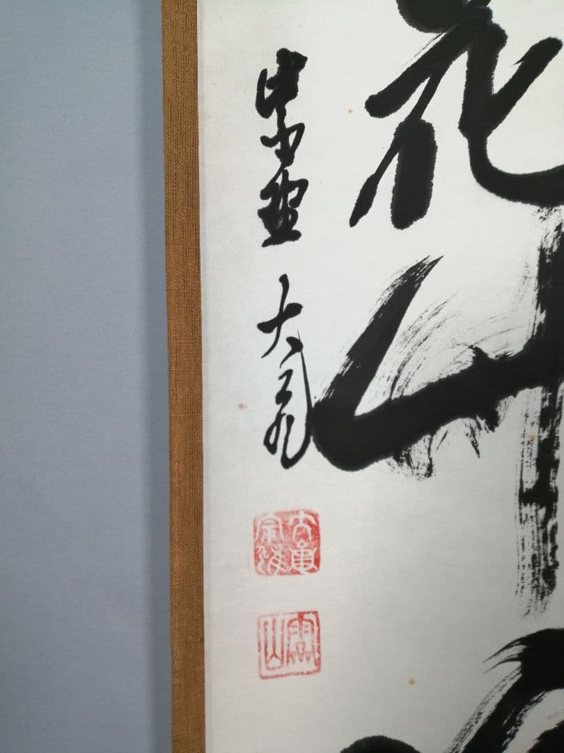 【茶道具】大徳寺　立花大亀和尚筆　『雨収花竹涼』一行　茶掛　掛軸 軸C175